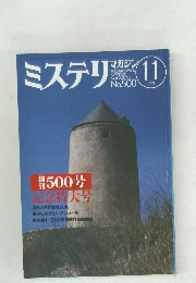 ミステリマガジン　11　1997