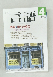 月刊言語　1989年　Vol.18 No.4