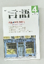 月刊言語　1989年　Vol.18 No.4