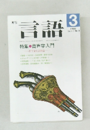 言語　1988年3月号