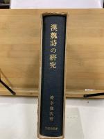 漢魏詩の研究