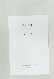 "変”から“変文”へ　2010年3月