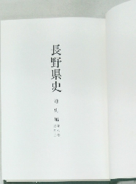 長野県史　通史編　第8巻