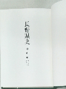 長野県史　通史編　第8巻