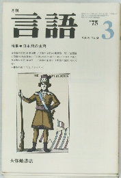 言語　1975年3月号