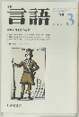 言語　1975年3月号
