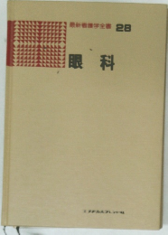 最新看護学全書 28  眼科