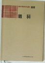 最新看護学全書 28  眼科