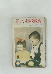 正しい學校教育