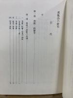 漢魏詩の研究