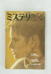 ミステリマガジン　No.314　1982年6月号