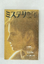 ミステリマガジン　No.314　1982年6月号