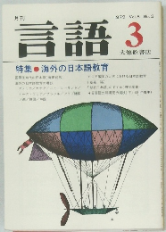 月刊言語　1979年3月　Vol.8 No.3