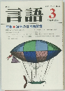 月刊言語　1979年3月　Vol.8 No.3