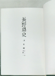 長野県史