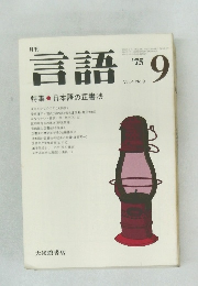 言語 1975年9月号