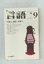 言語 1975年9月号