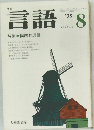 月刊言語　1975年　Vol.4 No8