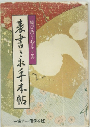 表書きお手本帖