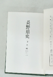 長野県史　通史編