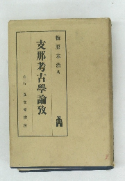 支那考古學論攷