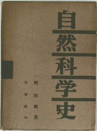 自然科学史