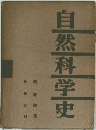 自然科学史