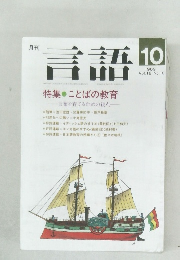 月刊言語　1989年10月　Vol.18 No.10