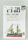 月刊言語　1989年10月　Vol.18 No.10