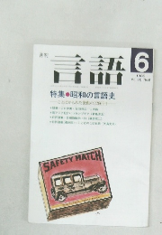 言語　Vol.18 No.6　1989年6月号