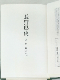 長野県史　通史編