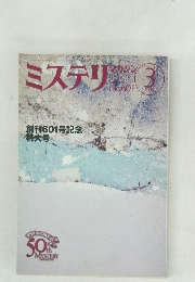 ミステリ　2006年3月号
