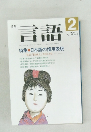 月刊言語　1989年　Vol.18 No.2 特集 ●日本語の慣用表現