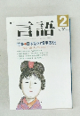 月刊言語　1989年　Vol.18 No.2 特集 ●日本語の慣用表現