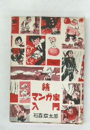 続・マンガ家入門