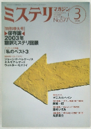 ミステリ・マガジン　No.577　2004年3月号