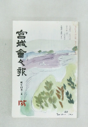 宮城會々報　135