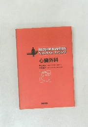 BEDSIDE NURSING  ベッドサイド ナーシング  心臓外科