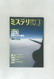 ミステリマガジン　2005年3月　No.589