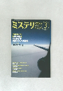 ミステリマガジン　2005年3月　No.589