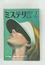 ミステリマガジン　1982年7月号