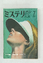ミステリマガジン　1982年7月号
