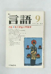 言語　1978年9月号　野外調査の言語学