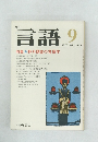 言語　1978年9月号　野外調査の言語学