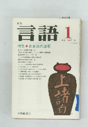 言語　Vol.7 No.1　1978年1月号