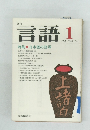言語　Vol.7 No.1　1978年1月号
