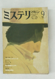 ミステリ　1982年9月号