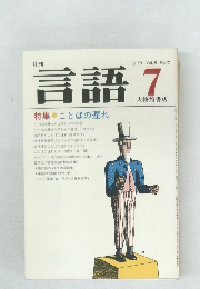 言語　1979年7月号