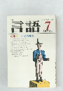 言語　1979年7月号