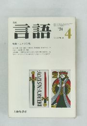 言語　1974年4月号　特集 ことばと私